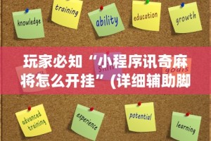 玩家必知“小程序讯奇麻将怎么开挂”(详细辅助脚本)