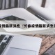 长春疫情最新消息（长春疫情最新消息天旗凤凰城）