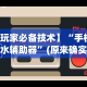 4分钟讲解＂微乐云南麻将小程序必赢神器免费安装”详细分享装挂步骤教程