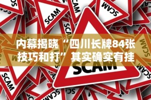 内幕揭晓“四川长牌84张技巧和打”其实确实有挂