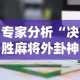 专家分析“决胜麻将外卦神器下载苹果版”分享用挂教程
