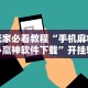 玩家必看教程“手机麻将必赢神软件下载”开挂辅助脚本+详细开挂