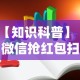 【知识科普】“微信抢红包扫雷技巧”开挂详细教程