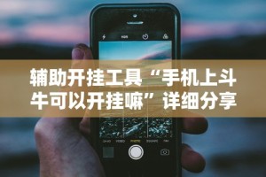 一分钟讲解“么么四川麻将机甲风有挂吗”开挂神器{透视辅助}全揭秘
