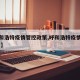 【呼和浩特疫情管控政策,呼和浩特疫情规定 通知】