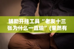[解答]“微乐干瞪眼开挂视频软件”(详细透视教程)-知乎