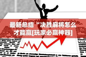 [教程经验]“小南四川长牌有挂吗”(太坑了果然有挂)
