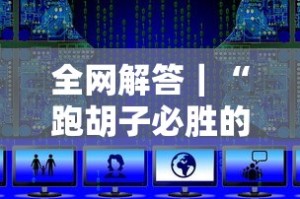 全网解答｜“跑胡子必胜的3个绝招”最新辅助详细教程