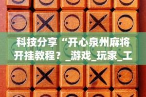 教程解析“牵手跑得快必赢神器”(详细透视教程)