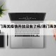 【澳门海关疫情开放没有了吗/澳门海关封关了吗】