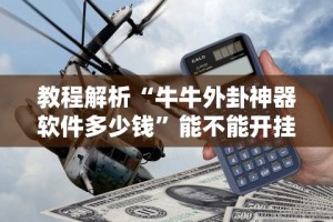 【知识科普】“瓜瓜丰城棋牌双剑摸奖规律”揭秘透视辅助万能挂用法