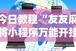 今日教程“友友麻将小程序万能开挂器(透视)”开挂(透视)辅助教程