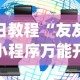 今日教程“友友麻将小程序万能开挂器(透视)”开挂(透视)辅助教程