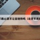 北京不戴口罩不让坐地铁吗（北京不用戴口罩规定）