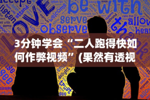 3分钟学会“二人跑得快如何作弊视频”(果然有透视挂)