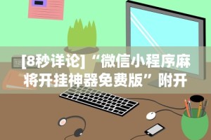 独家分析“微信新道游牛牛挂天卡”(原来确实是有插件)