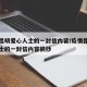 疫情昆明爱心人士的一封信内容/疫情昆明爱心人士的一封信内容摘抄