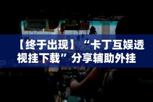 [教程经验]“微乐棋牌开挂透视软件[分享装挂详细步骤]