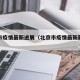 北京市疫情最新进展（北京市疫情最新新增数据）