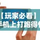 【玩家必看】“手机上打跑得快有什么技巧”开挂辅助脚本+详细开挂