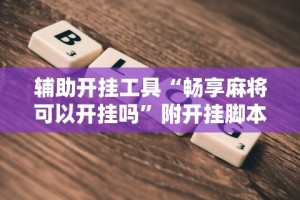 辅助神器“陕麻圈捉老麻子技巧”(透视曝光猫腻)