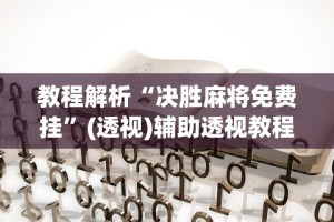 最新一款“微乐27王有没有挂？”开挂(透视)辅助教程