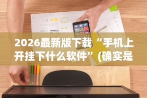 2026最新版下载“手机上开挂下什么软件”(确实是有挂)知乎