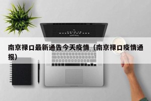 南京禄口最新通告今天疫情（南京禄口疫情通报）