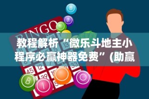 1分钟科普“微信链接斗牛可以开挂吗”揭秘透视辅助万能挂用法