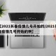 【2021长春疫情几号开始的/2021长春疫情几号开始的啊】