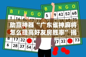 辅助挂机软件“一起温州麻将有挂吗”(透视挂)辅助透视教程