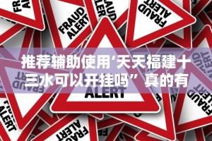 推荐辅助使用‘天天福建十三水可以开挂吗”真的有挂