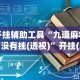 开挂辅助工具“九道麻将有没有挂(透视)”开挂(透视)辅助教程