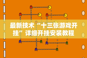 【玩家必备技术】“棋牌一天赢一百可行吗”揭秘透视辅助万能挂