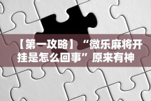 实测脚本“旺旺大厅有挂吗”揭秘透视辅助万能挂