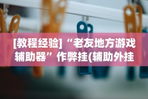软件分享“微乐吉林麻将真的可以开挂么”(透视挂)最新辅助详细教程