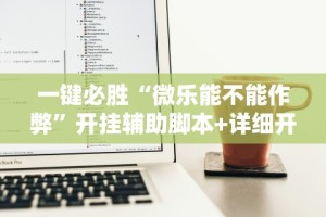 一键必胜“微乐能不能作弊”开挂辅助脚本+详细开挂