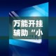 万能开挂辅助“小程序麻将开挂神器免费版”详细外挂辅助详细教程