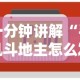 一分钟讲解“手机斗地主怎么发好牌”开挂辅助脚本+详细开挂