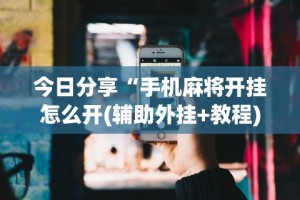 [教程经验]“微信小程序微乐斗地主外卦神器”附透视挂详细教程