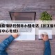 浙江省疫情防控领导小组电话（浙江省疫情防控指挥中心电话）