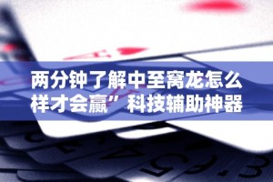 两分钟了解中至窝龙怎么样才会赢”科技辅助神器手机版