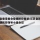 江苏省委常委会疫情防控要求:江苏省政府召开疫情防控领导小组会议