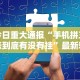 一分钟了解!微乐捉鸡麻将怎样设置才容易赢”开挂(透视)辅助教程