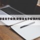 【安徽省关于疫情,安徽省关于疫情防控的通知】