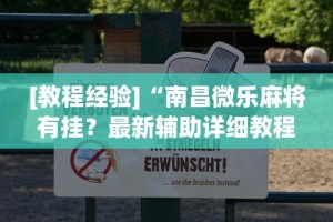 【玩家游戏玩法】“钱掌柜手游廉江麻将免费开挂”开挂(透视)辅助教程