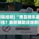 【玩家游戏玩法】“钱掌柜手游廉江麻将免费开挂”开挂(透视)辅助教程