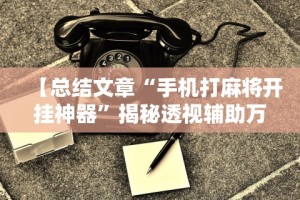 7分钟揭秘尚游娱乐13张有挂吗”开挂辅助脚本+详细开挂