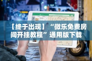 教程开挂辅助：“博乐填大坑有挂吗”(必胜开挂神器)