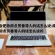 疫情合肥政府点赞香港人的话怎么说:疫情合肥政府点赞香港人的话怎么说的